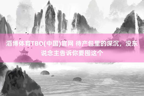 滔博体育TBO(中国)官网 待产包里的深沉，没东说念主告诉你要囤这个