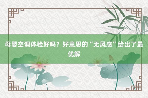 母婴空调体验好吗？好意思的“无风感”给出了最优解
