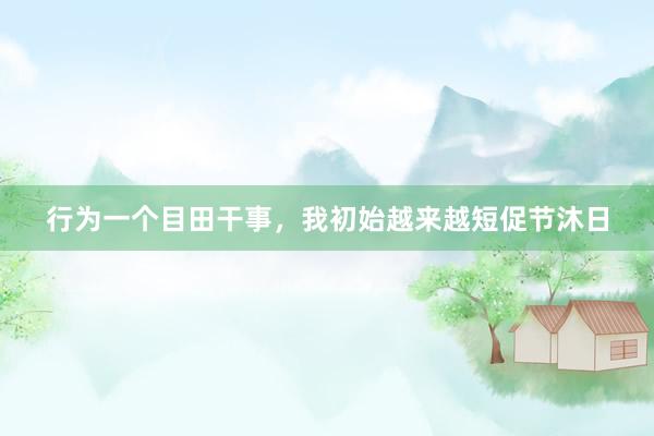 行为一个目田干事，我初始越来越短促节沐日