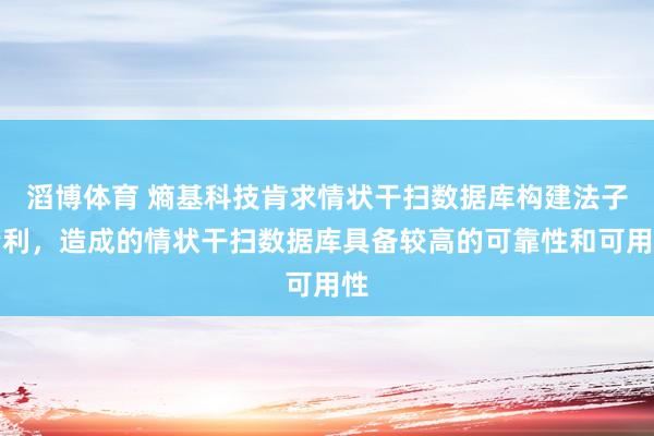 滔博体育 熵基科技肯求情状干扫数据库构建法子专利，造成的情状干扫数据库具备较高的可靠性和可用性